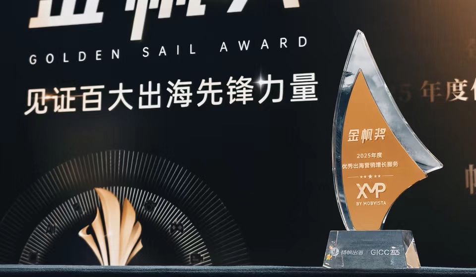 XMP荣获金帆奖「优秀出海营销增长服务」奖项