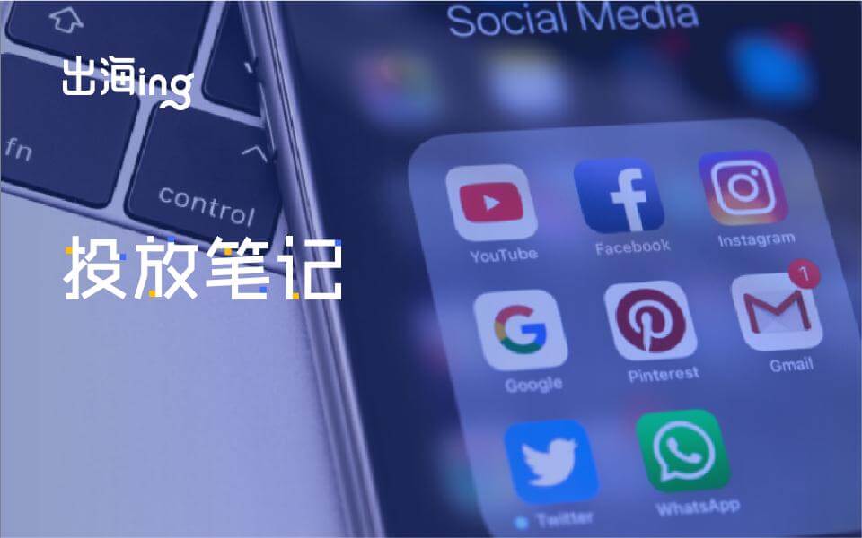 游戏出海起量难？8年经验投手教你拿捏跑量密码 | 投放笔记