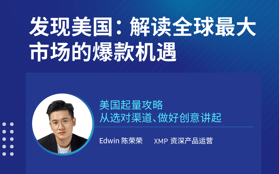 制胜美国市场！起底渠道选择、创意优化起量全攻略