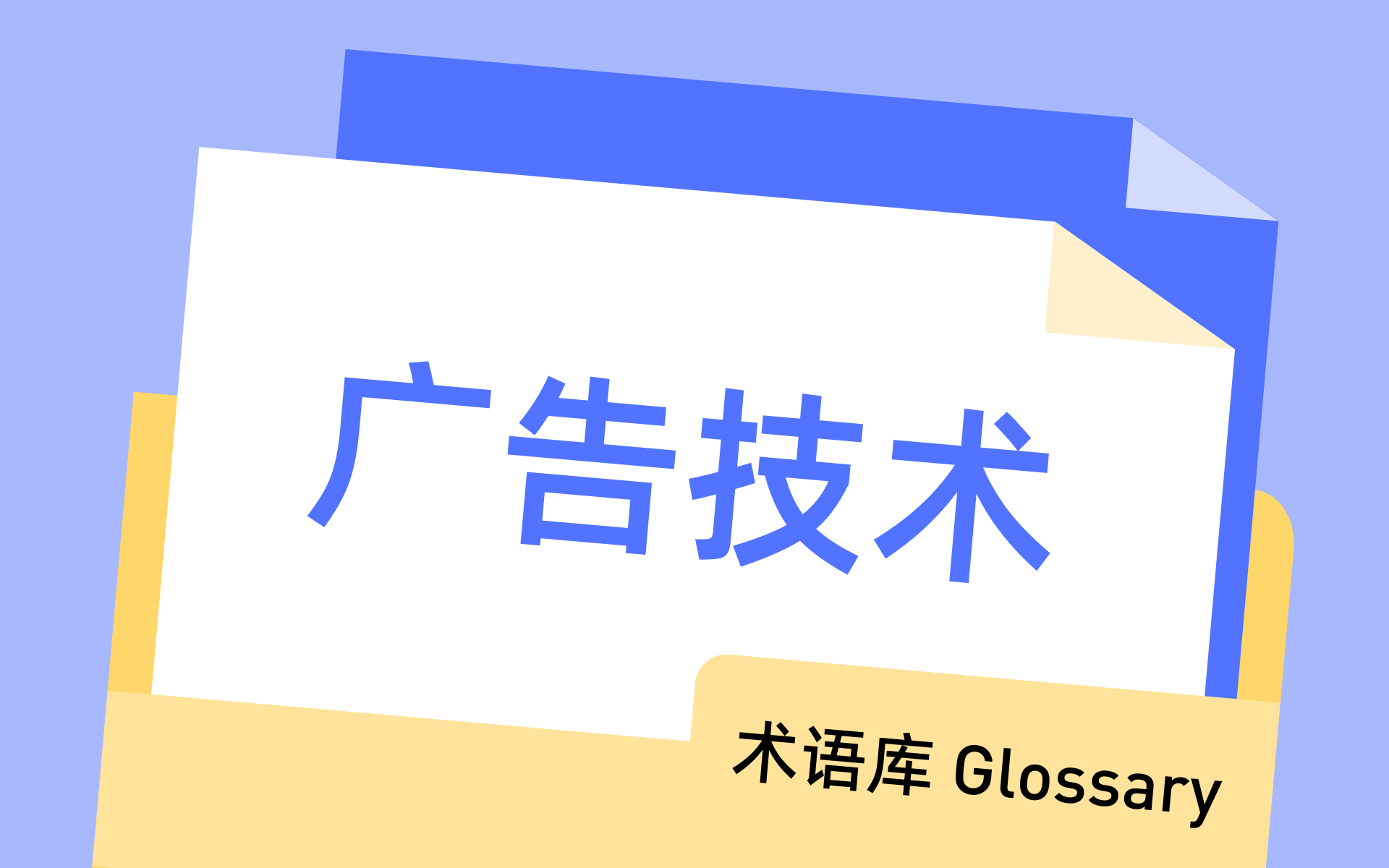 DSP (需求方平台)