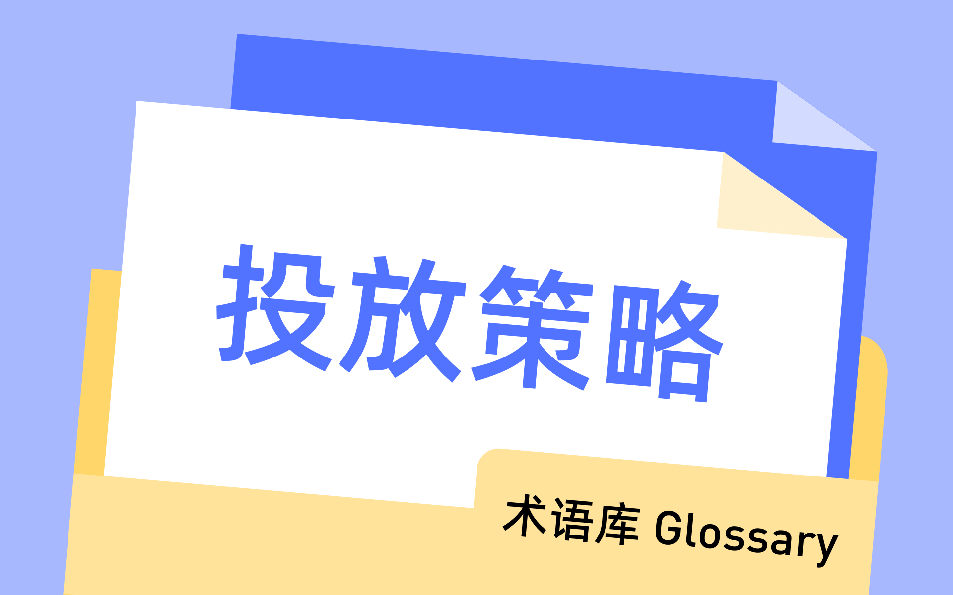 广告创意 (Ad Creative)