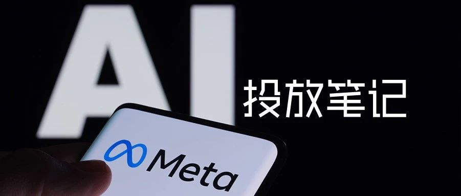 Meta广告投放速看，AI 趋势、新功能洞察