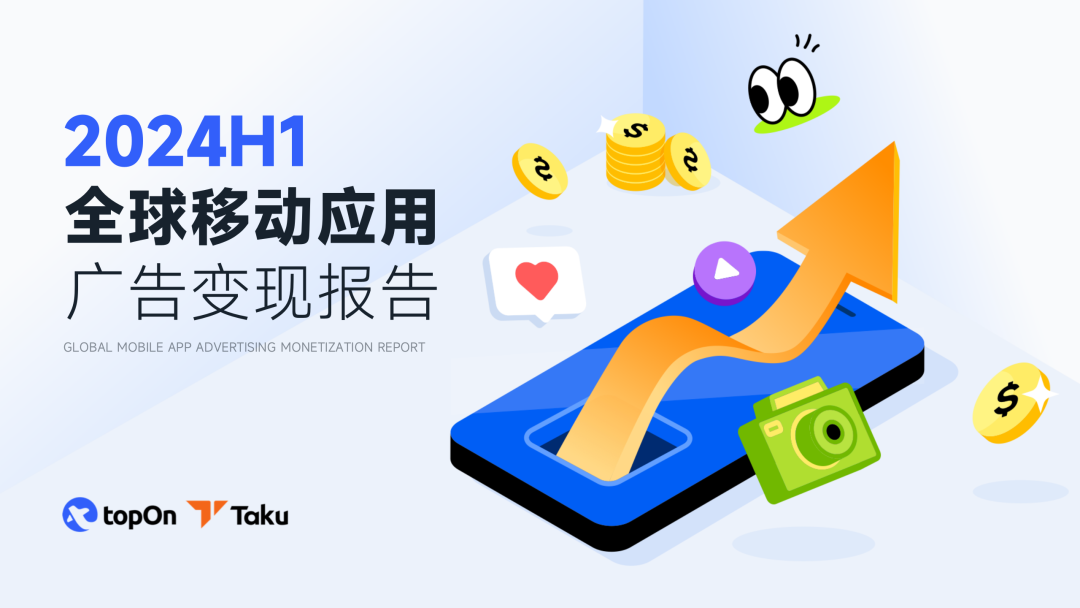 报告下载 | Taku联合TopOn发布《2024H1全球移动应用广告变现报告》