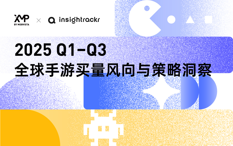 2025 Q1-Q3 全球手游买量风向与策略洞察