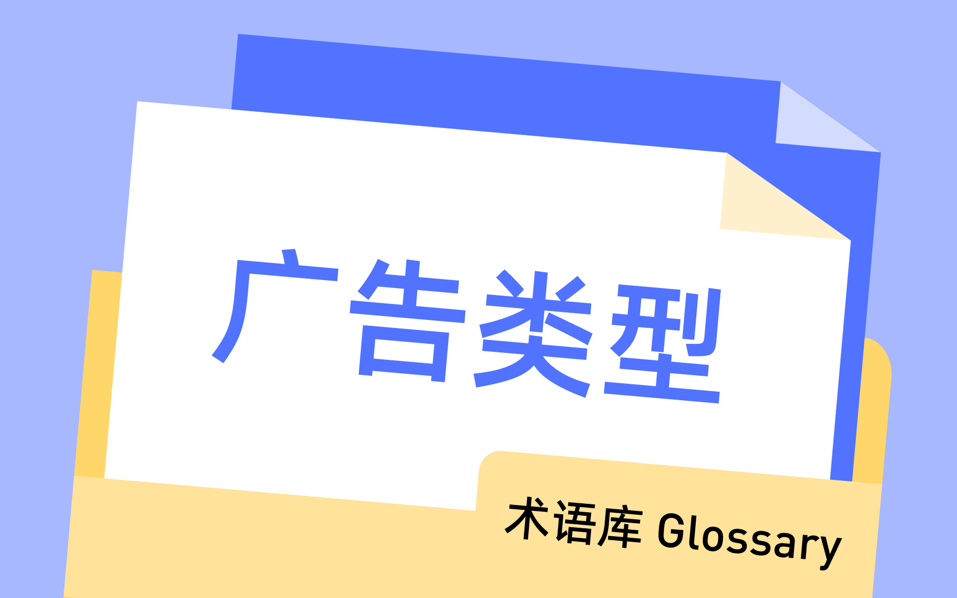 激励广告 (Rewarded Ads)