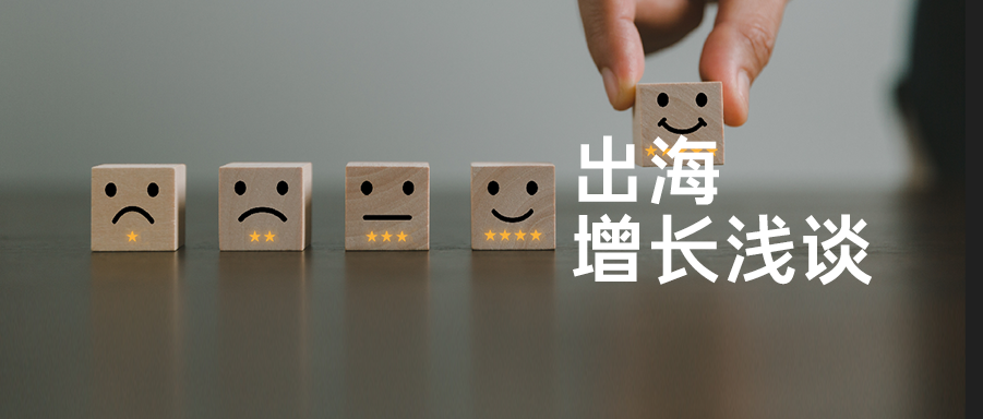 解码增长目标，正确定义和覆盖你的核心受众｜出海增长浅谈