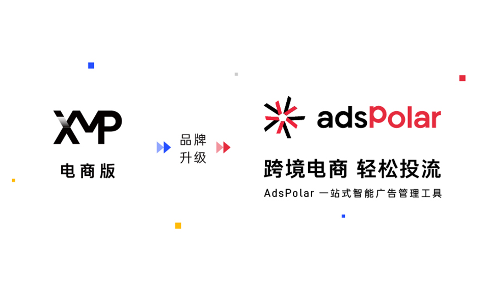 官宣！汇量科技重磅推出跨境电商智能广告管理工具AdsPolar