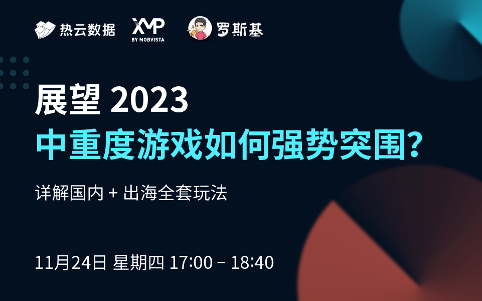 中重度游戏全套增长玩法：上架、发行、投放、运营策略都在这！｜直播回顾