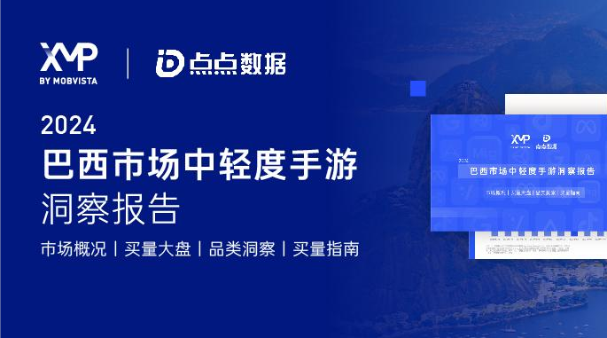 无保留大公开！XMP携手点点数据发布《2024巴西市场中轻度手游洞察报告》，看益智、网赚、博弈品类火爆巴西！