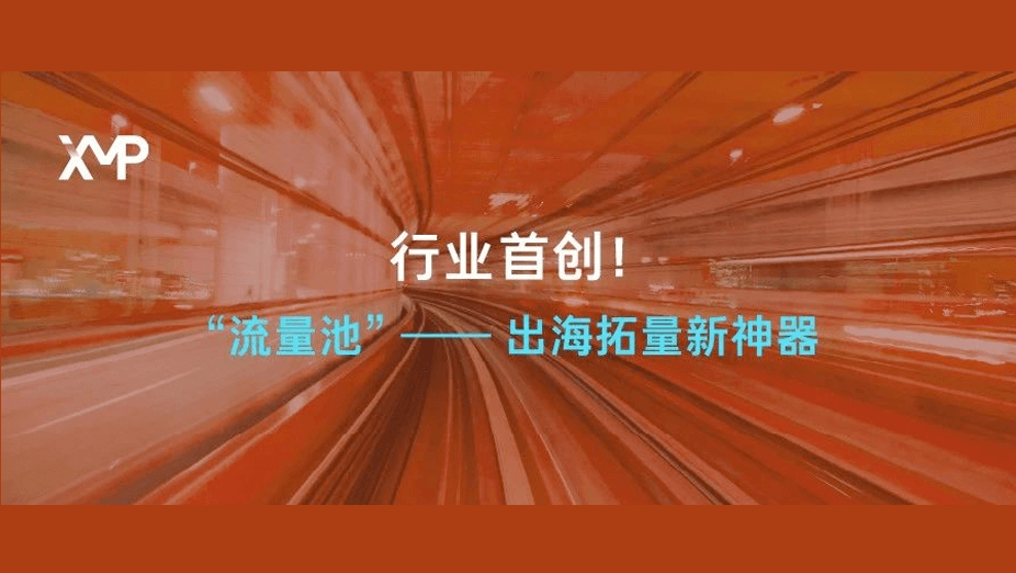 深挖出海“宝藏”流量！XMP“流量池”助您定位SDK平台优质子渠道