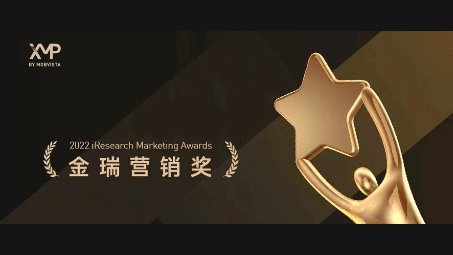 XMP 获艾瑞金瑞营销奖 “年度最佳大数据营销平台” 奖项