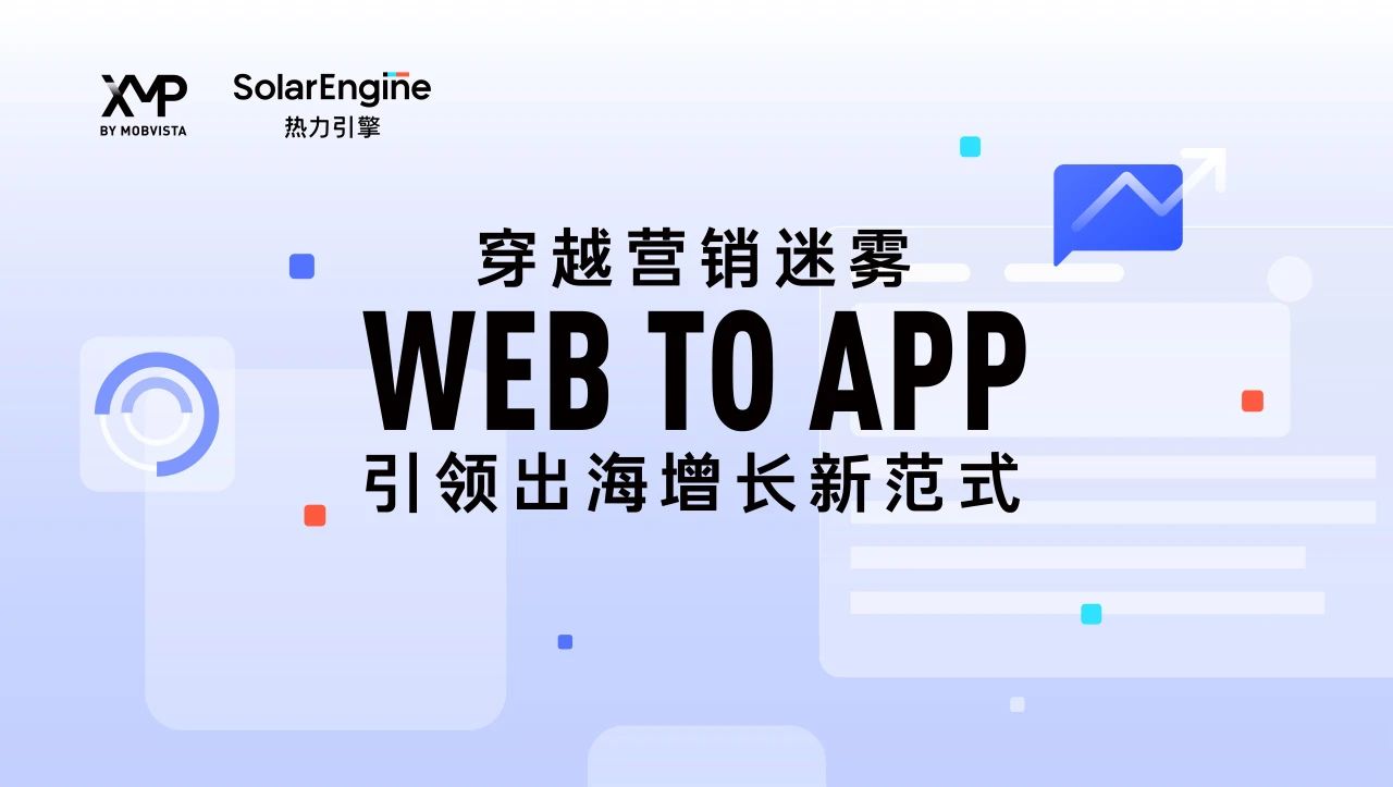 做好Web to App 投放，把握4个破局策略、3个高效获客方法就够了！