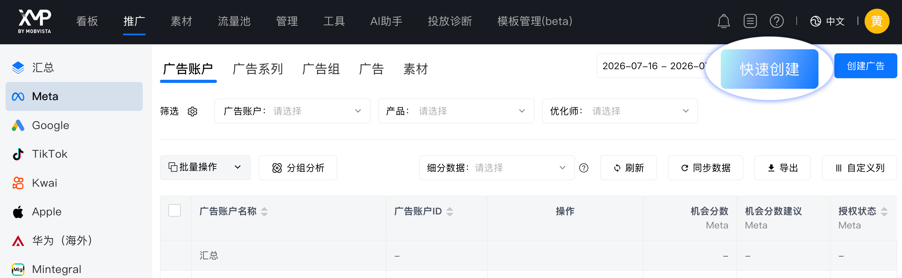XMP推出Meta快速创建广告功能