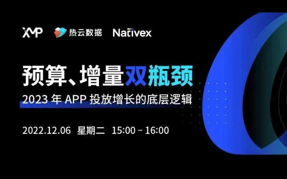 从行业机遇和团队建设，聊聊2023年App增长底层逻辑｜活动回顾