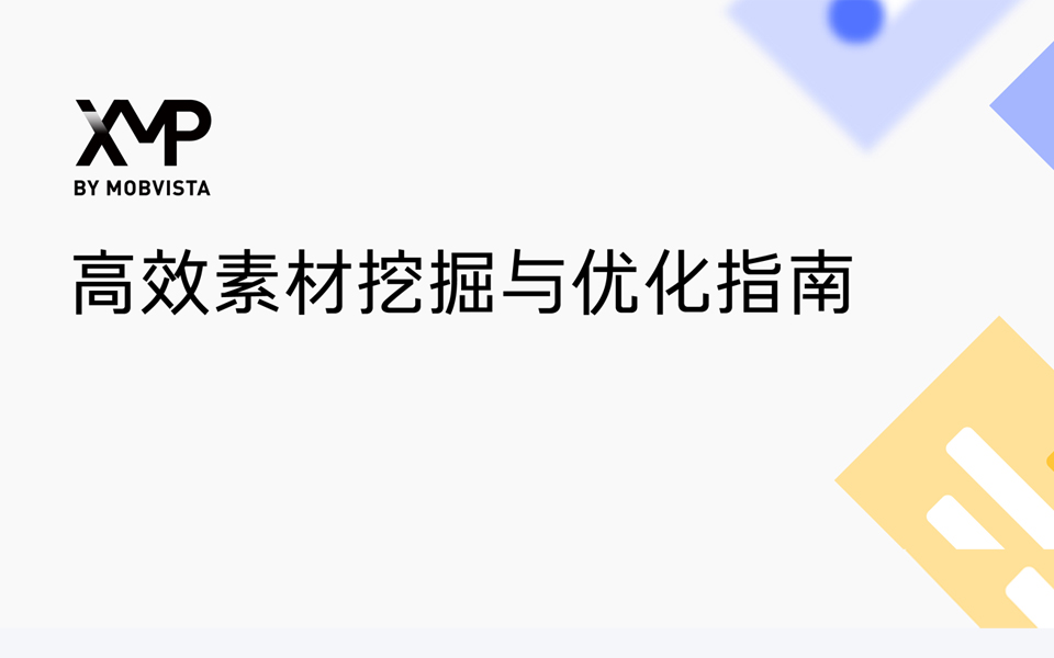 仅需2步，素材挖掘与优化快人一步｜投放笔记