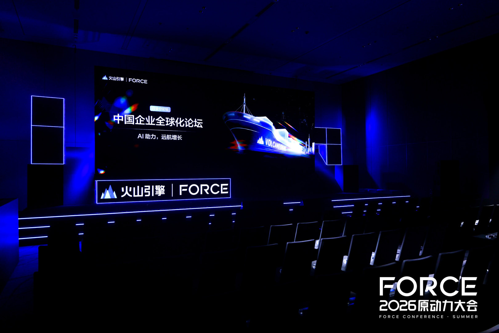 火山引擎 FORCE 原动力大会