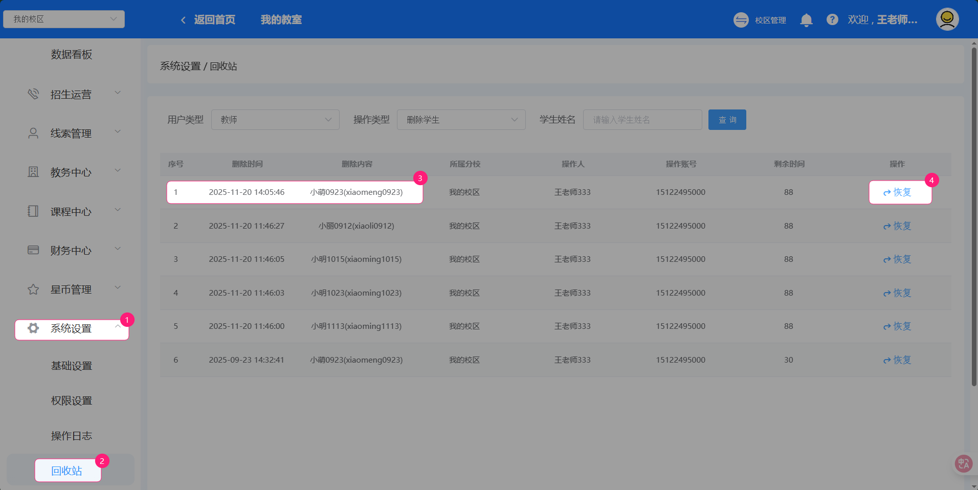 回收站操作界面