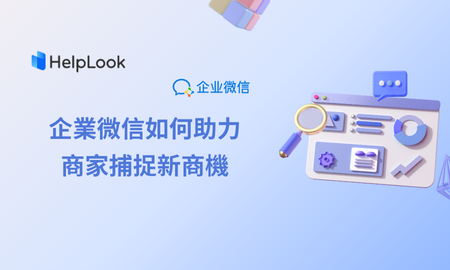 企業微信如何協助商家捕捉新商機？