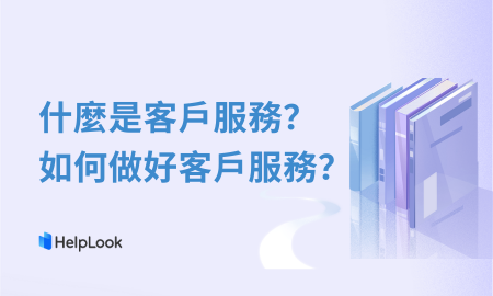 什麼是客戶服務？如何做好客戶服務？