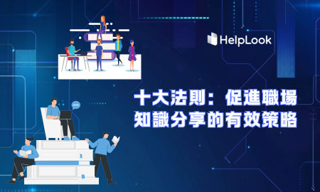 探討推動職場內部知識交流的關鍵舉措，並深入理解此行為帶來的
