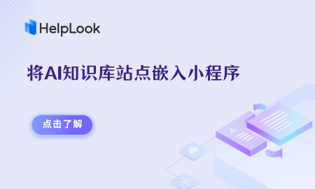 1分鐘把高品質AI知識庫站點嵌入小程序