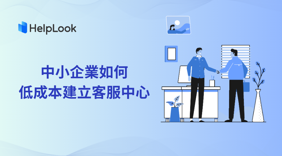 中小企業如何低成本建立客服中心
