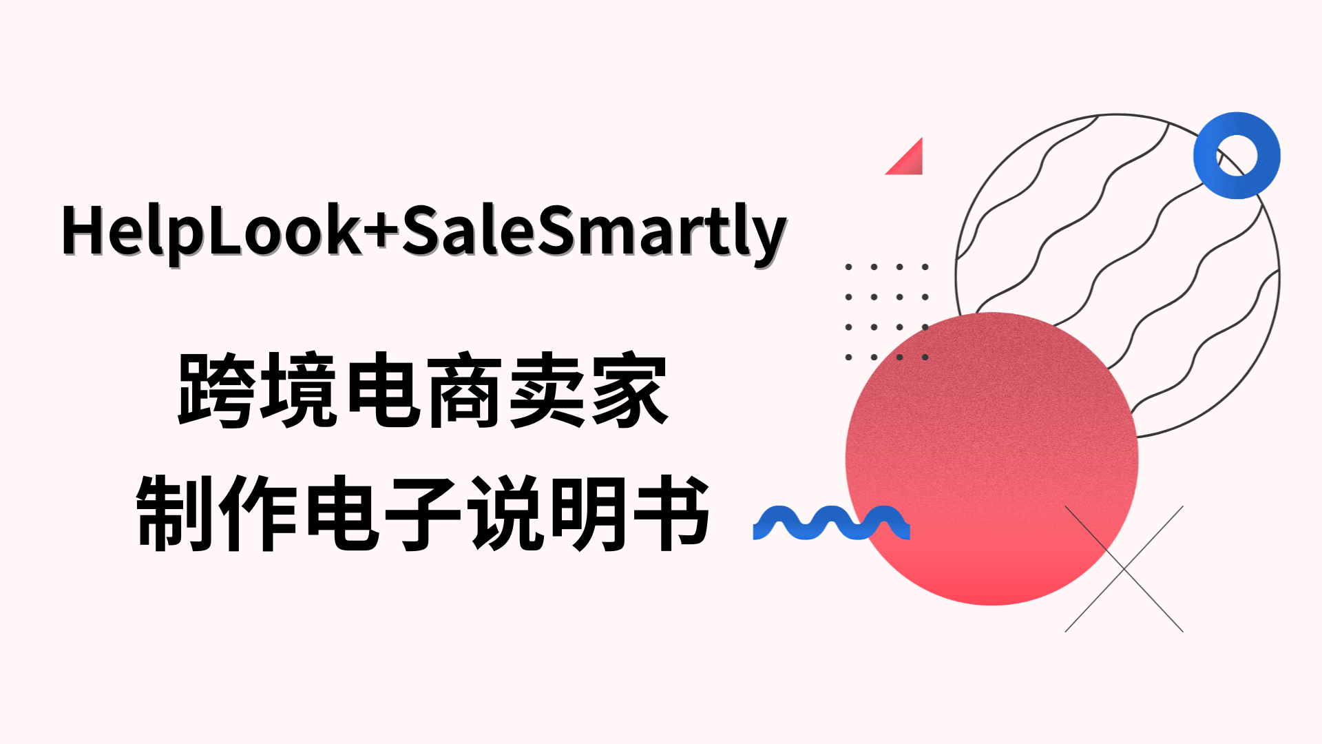 實操 | 將電子說明書跟WhatsApp綁定，解放跨境賣家客服諮詢