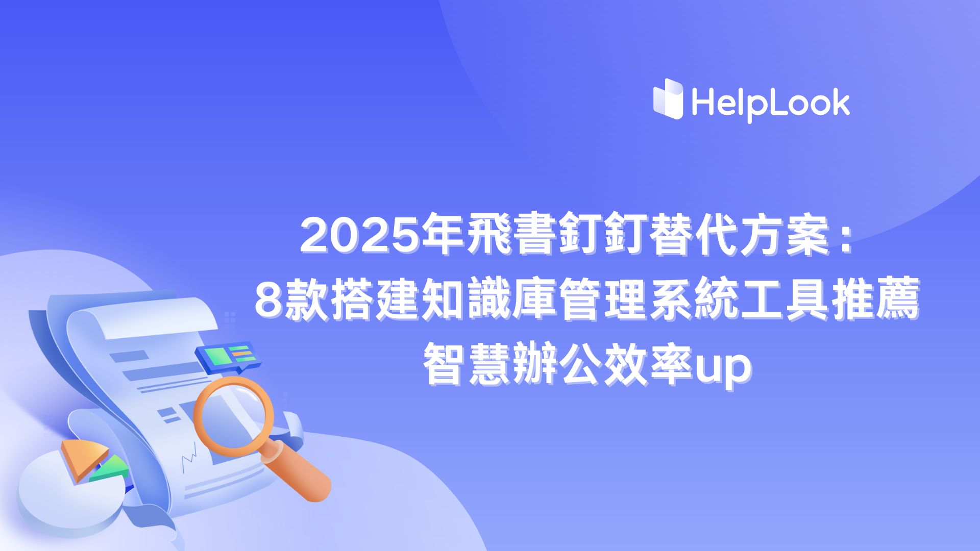 介紹了8款高性價比的知識管理工具
