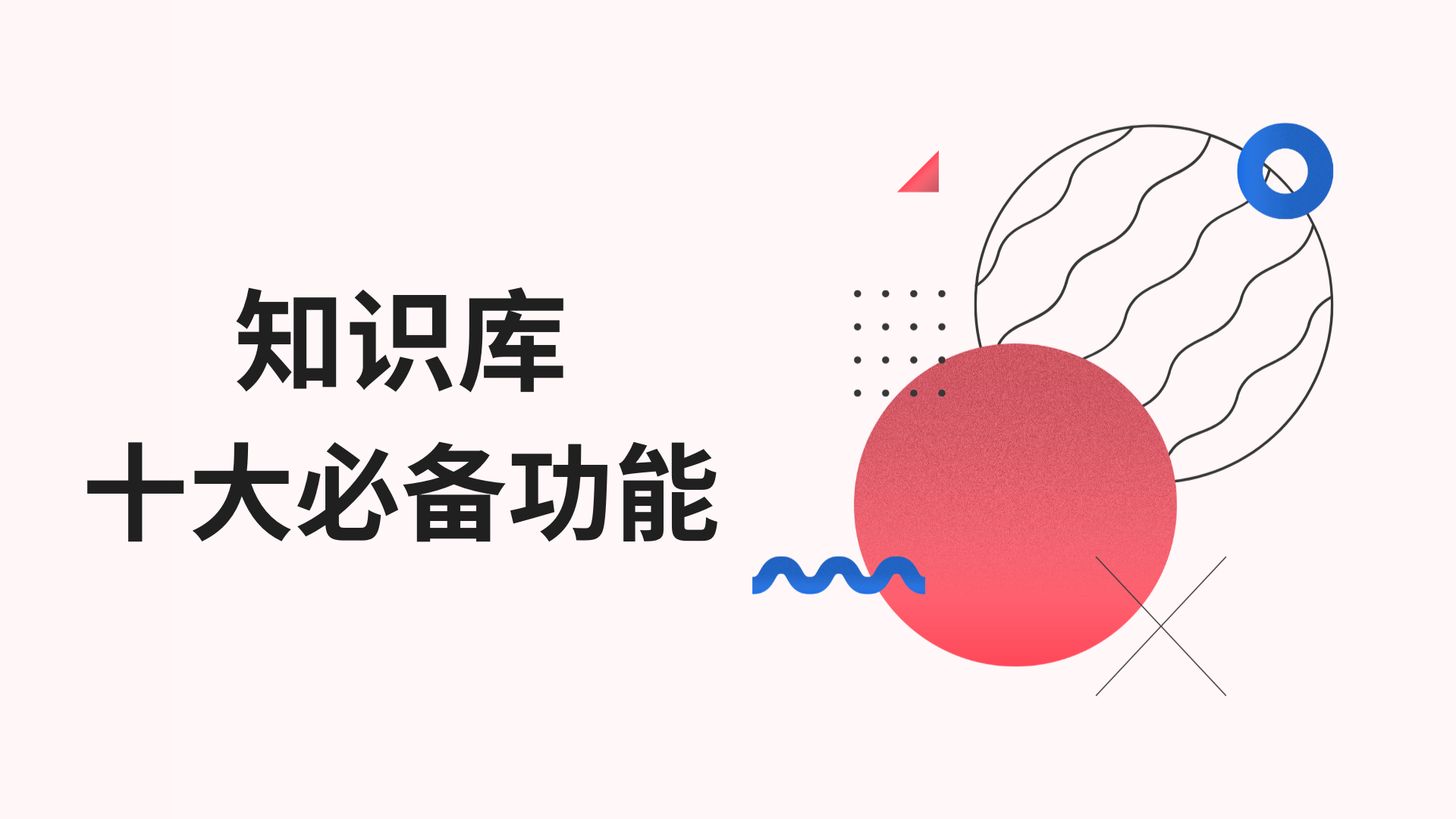 十大必備功能：打造高效率知識庫的關鍵因素