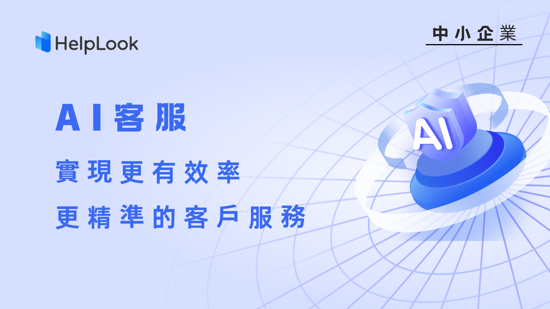 中小企業接入AI客服實現更有效率、更精準的客戶服務