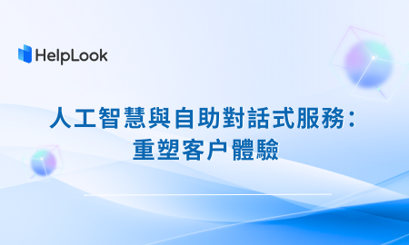 人工智慧與自助對話式服務：重塑客户體驗