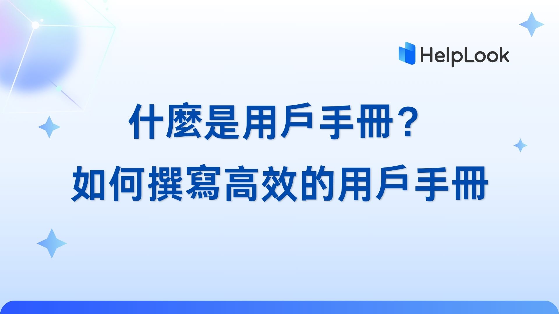 什麼是用戶手冊？如何撰寫高效的用戶手冊
