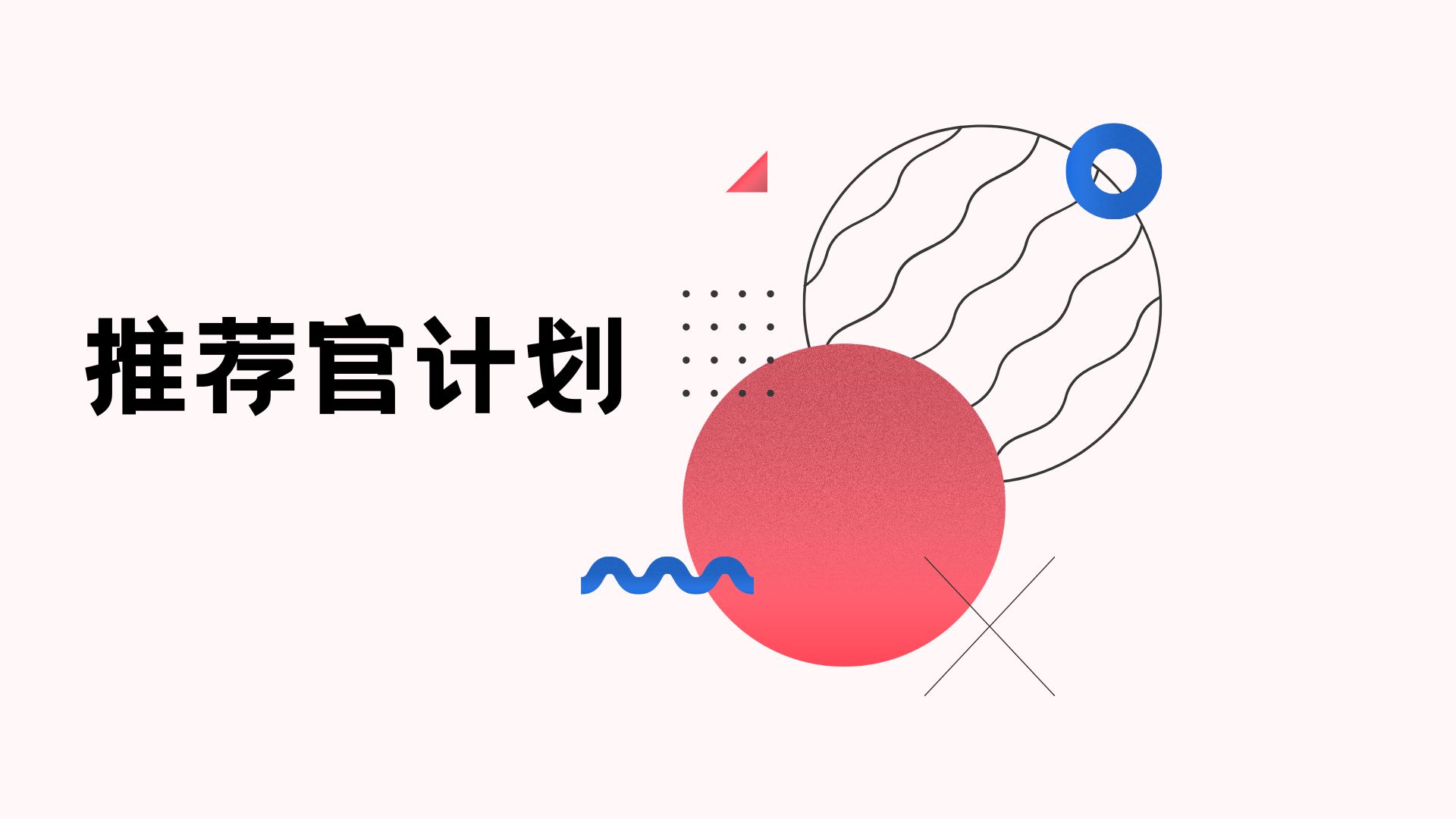 零門檻成為HelpLook推薦官，享有一次性現金回饋