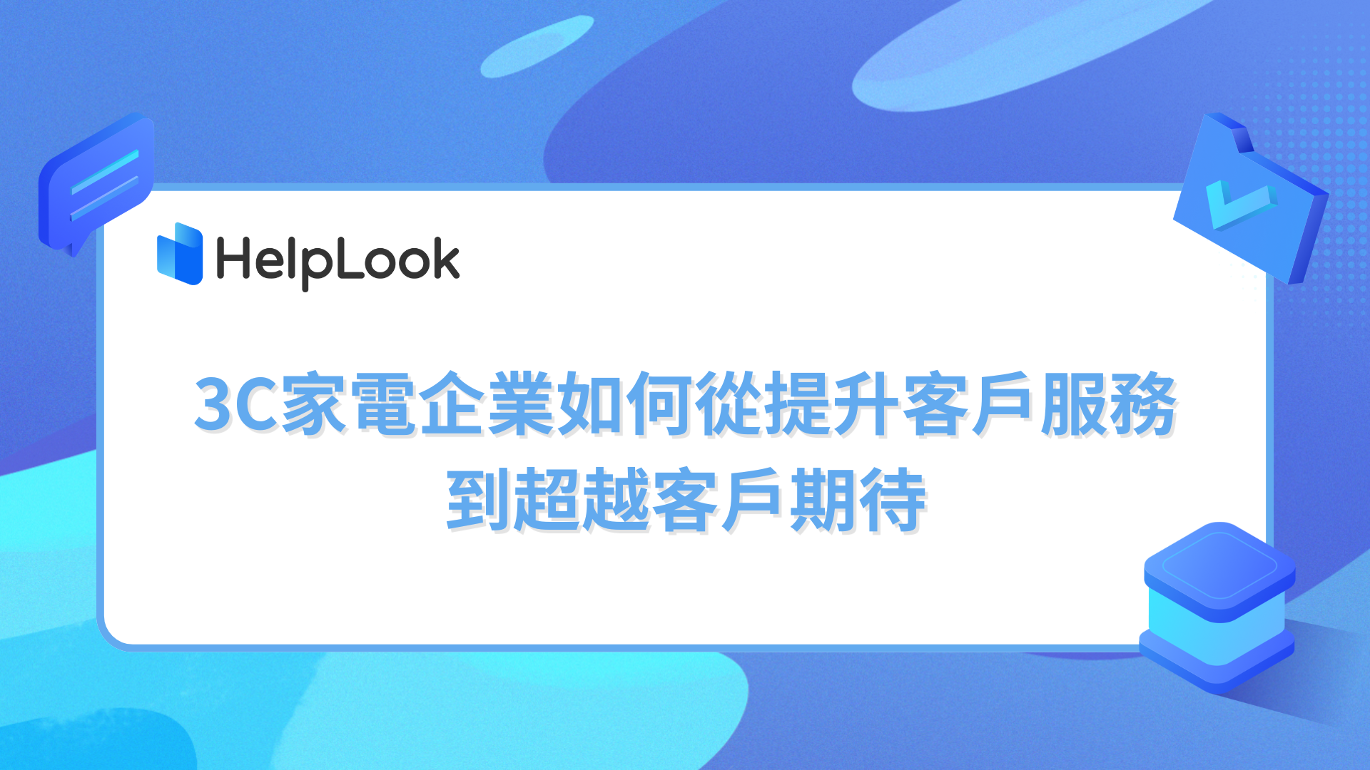 AI客服中心:3C家電企業如何從提升客戶服務到超越客戶期待