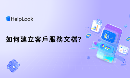 如何建立客戶服務文檔？