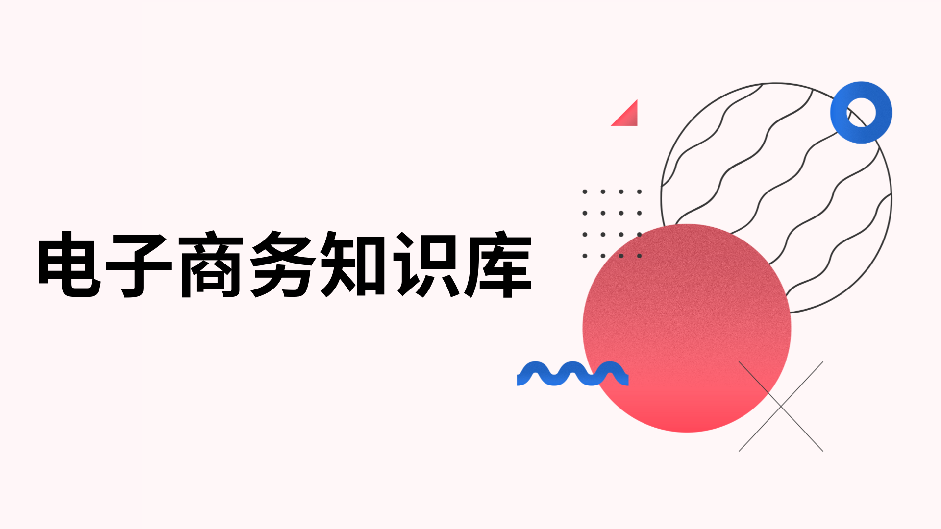 2024年建立電子商務知識庫的終極指南