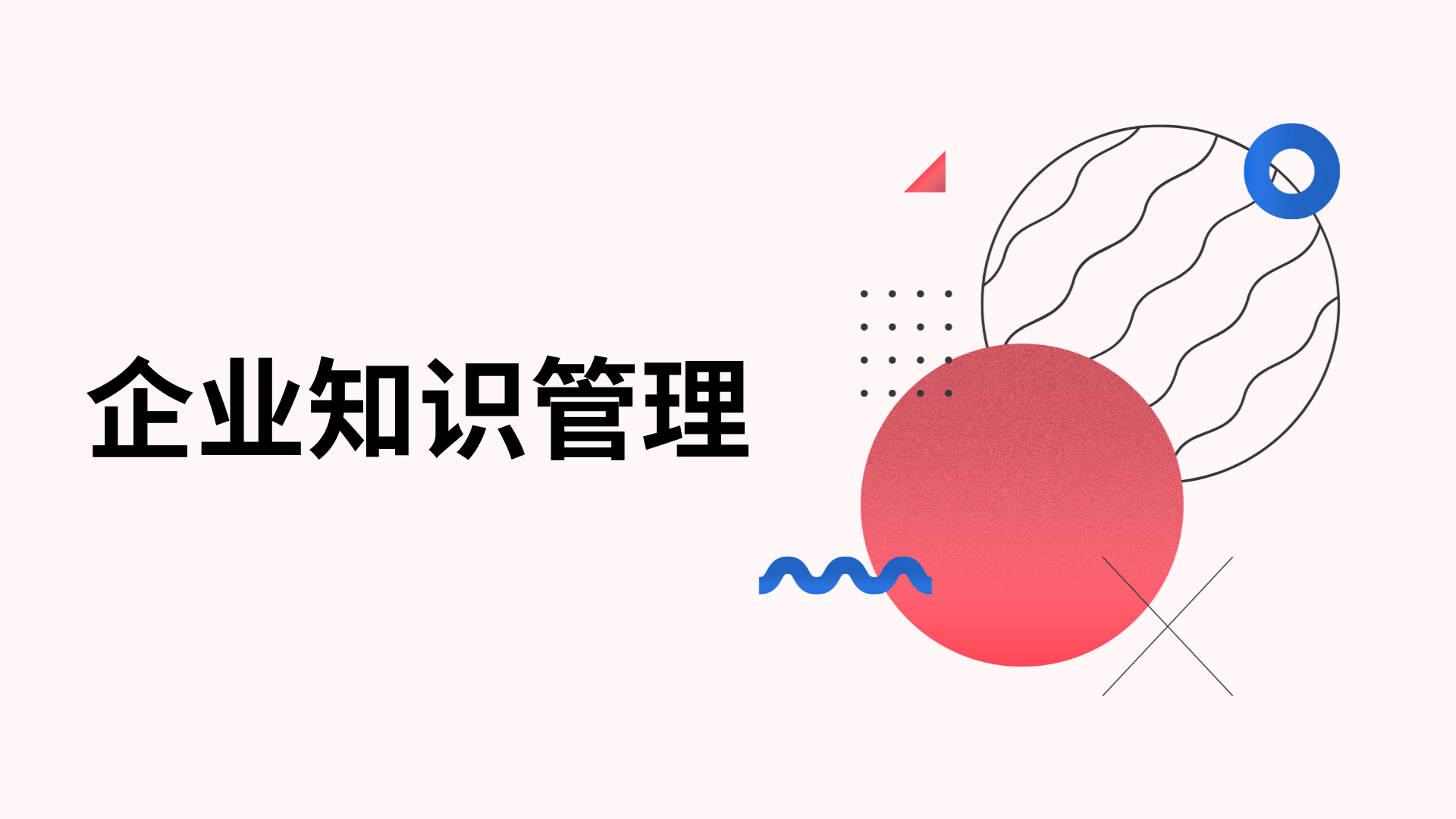 面對知識經濟的發展，企業該如何做好知識管理？