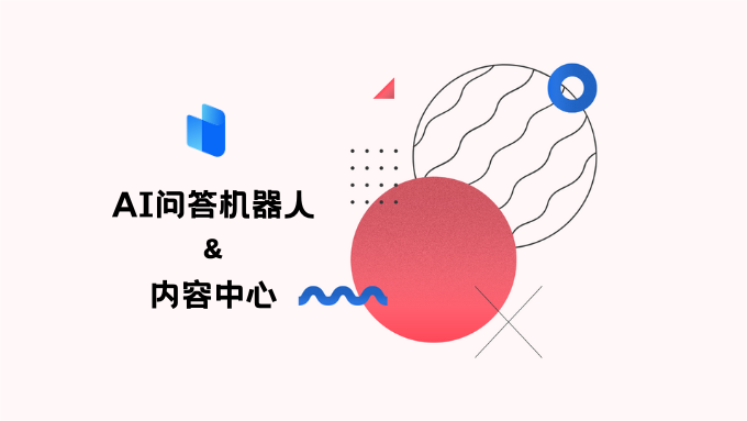 HelpLook全新升級！客製化AI問答機器人，企業內容中心煥新