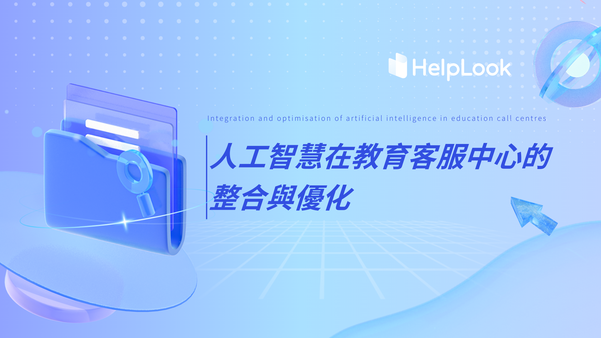 人工智能在教育客服中心的整合與優化