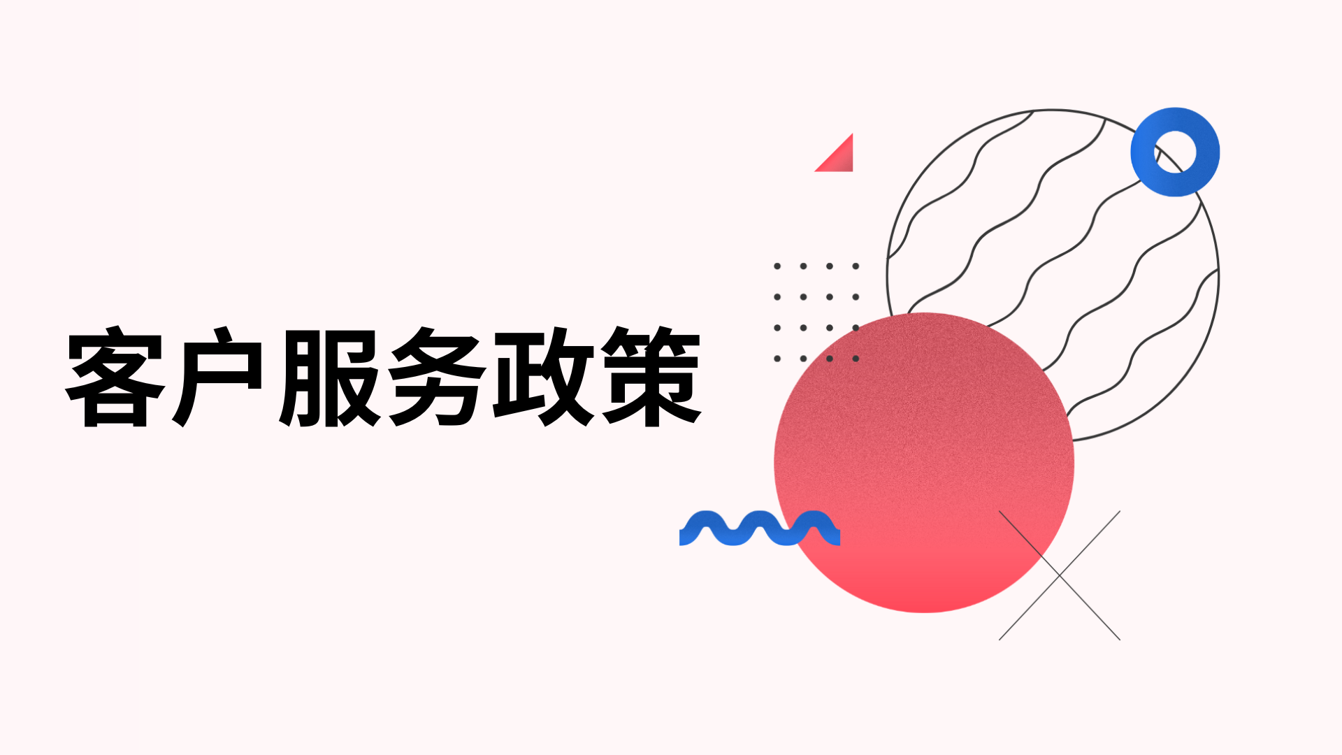 如何為您的企業制定客戶服務政策（7個步驟+免費範本）