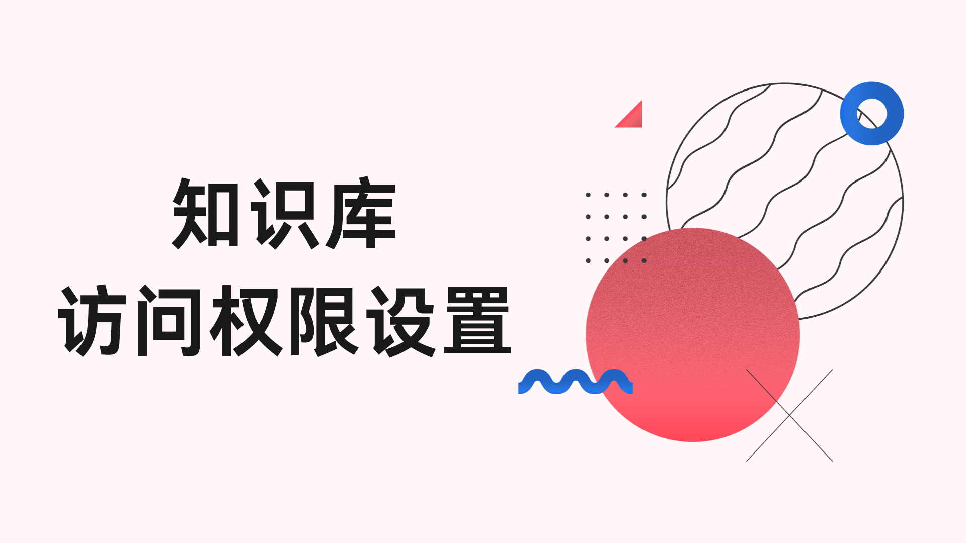 策略詳解 | 透過知識庫存取權限的管理，保護知識資產