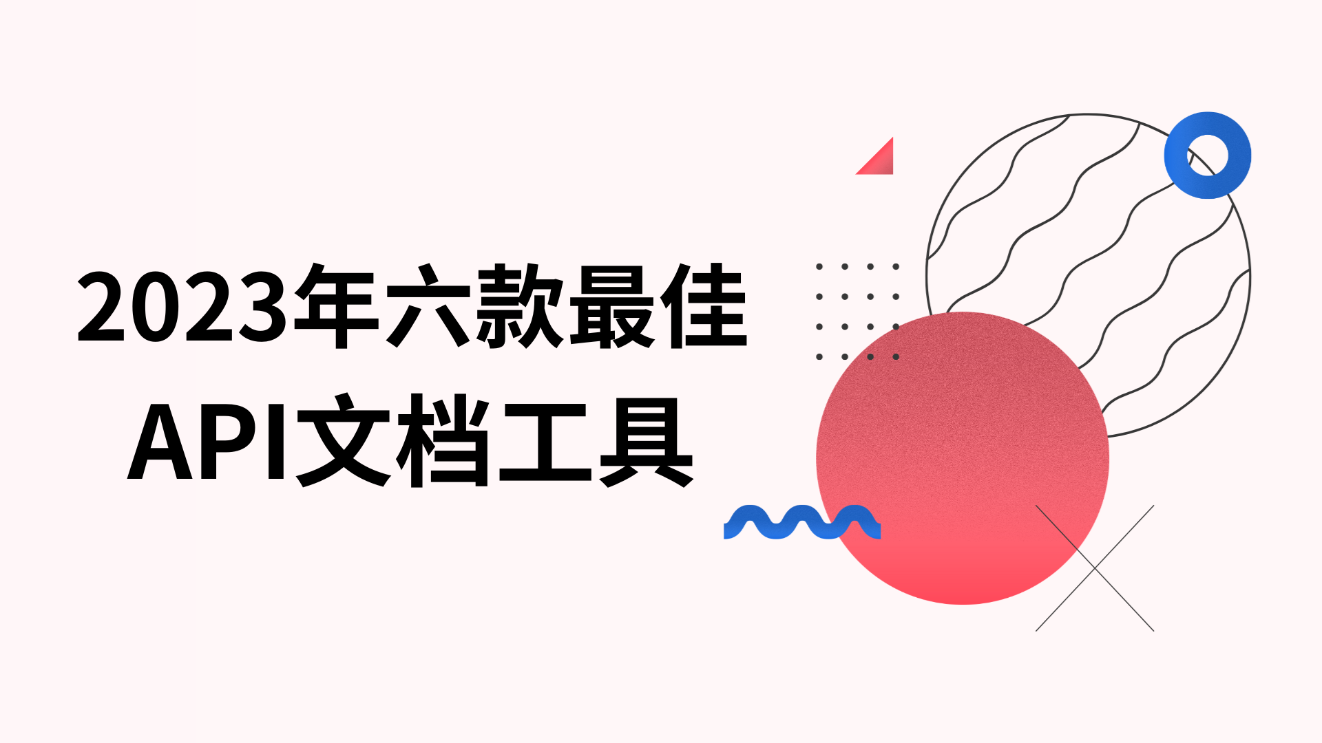 2023年軟體團隊的六款最佳API文件工具