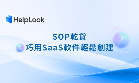 SOP乾貨 | 巧用SaaS軟體輕鬆創建