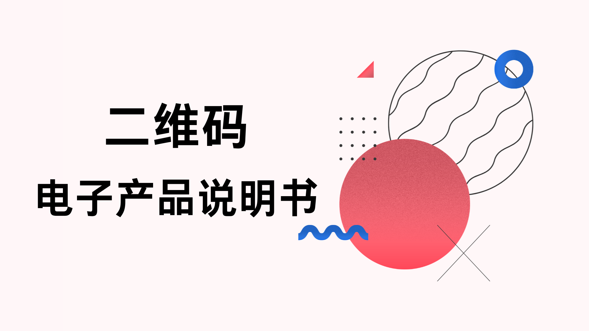 如何製作優秀的二維碼電子產品說明書？乾貨來了！