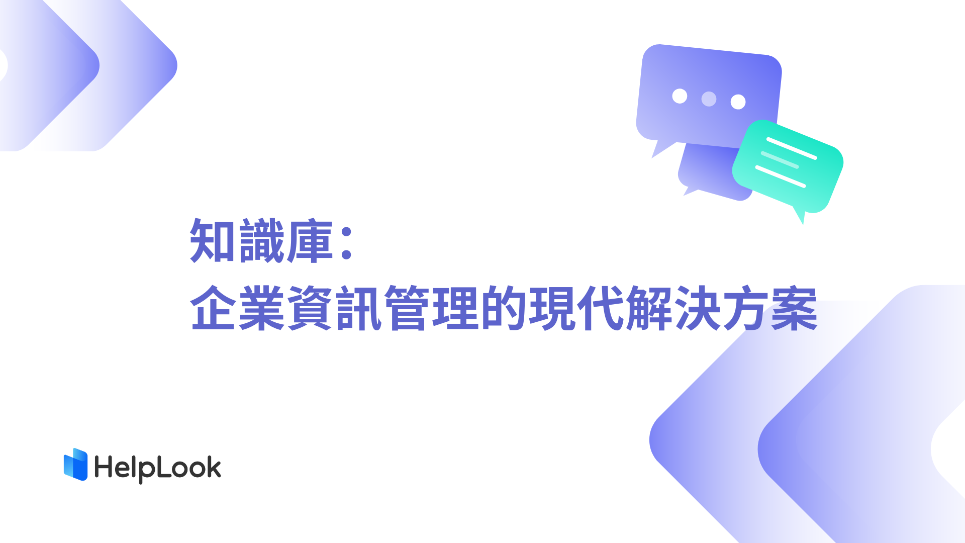 知識庫：企業資訊管理的現代解決方案