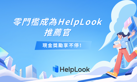 零門檻成為HelpLook推薦官，邀好友加入，現金獎勵不停！