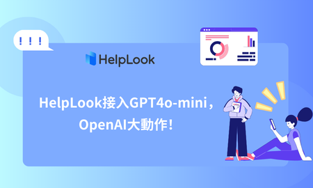 來了，HelpLook接入GPT4o-mini，OpenAI大動作！如何巧妙運用AI新功能？