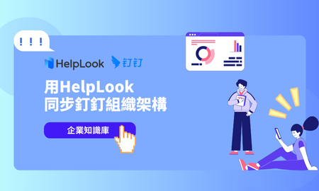 企業知識庫用不起來？試用HelpLook同步釘釘組織架構