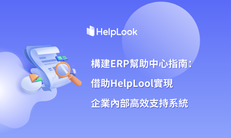 建構ERP幫助中心指南：如何藉助HelpLook實現企業內部高效支援系統
