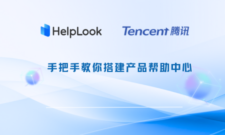 以騰訊為例，手把手教你搭建產品幫助中心